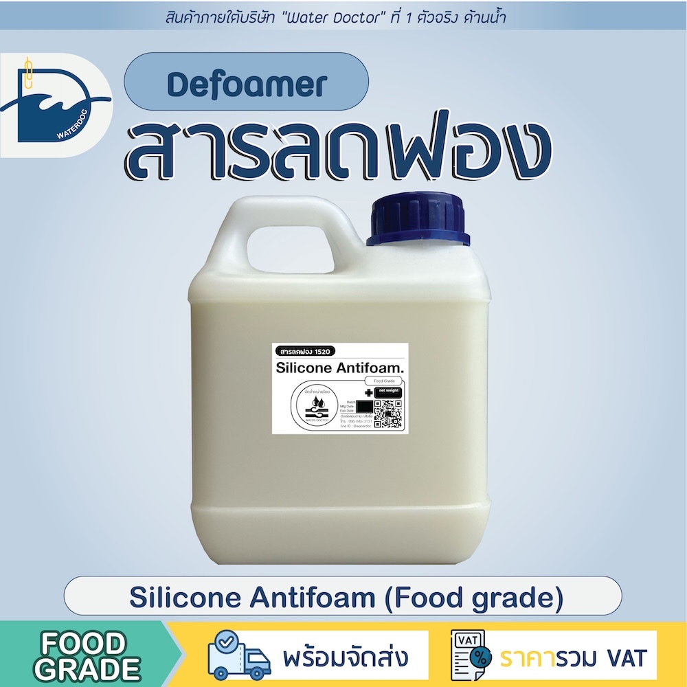 สารลดฟอง เกรดอาหาร / Silicone Antifoam (Food grade) (America) (ปริมาณ 25g/100g/400g/1000g)