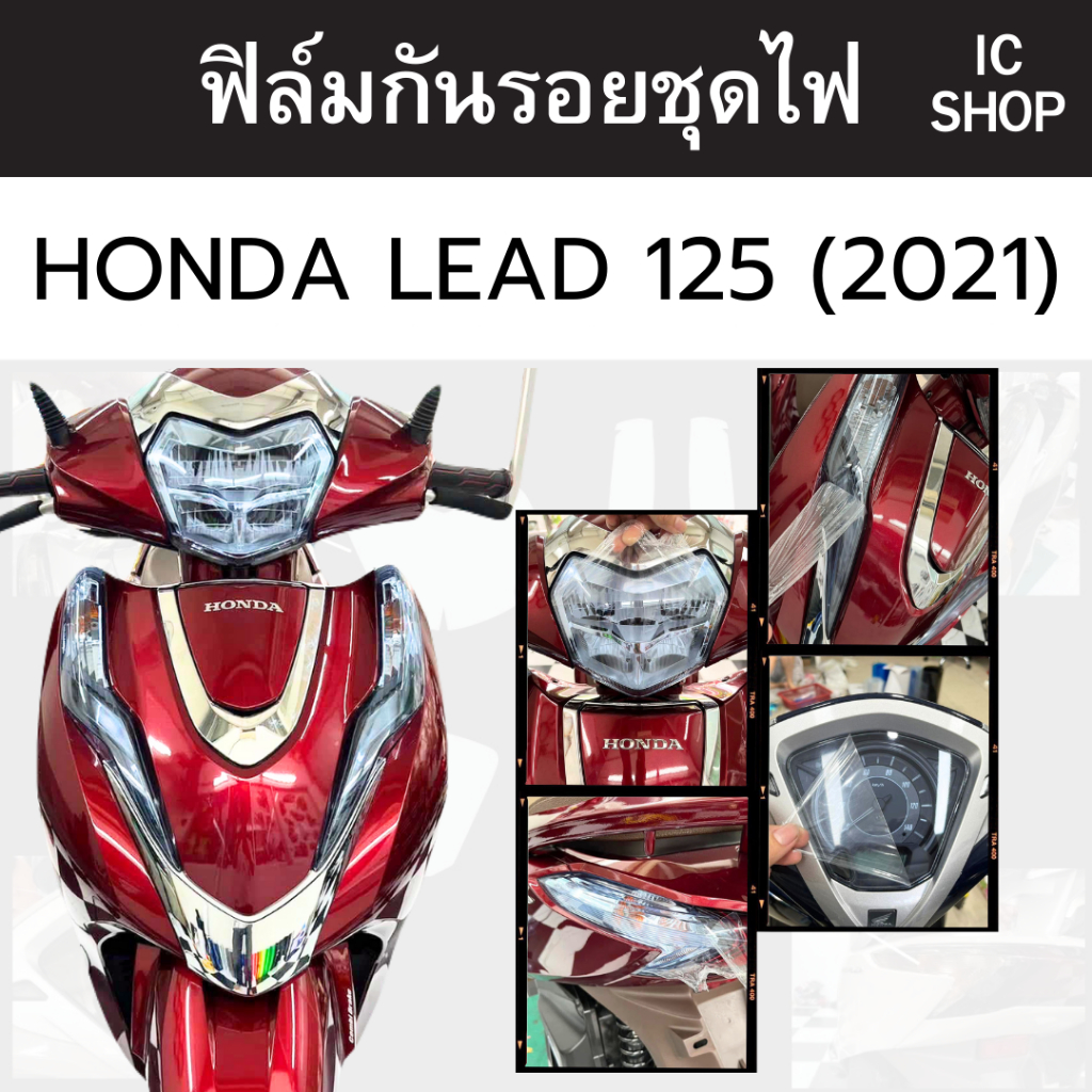 ฟิล์มกันรอย ชุดไฟ HONAD LEAD เก่า 2021 ราคา ถูกที่สุด ดีลบีเคเค รูปภาพหลัก
