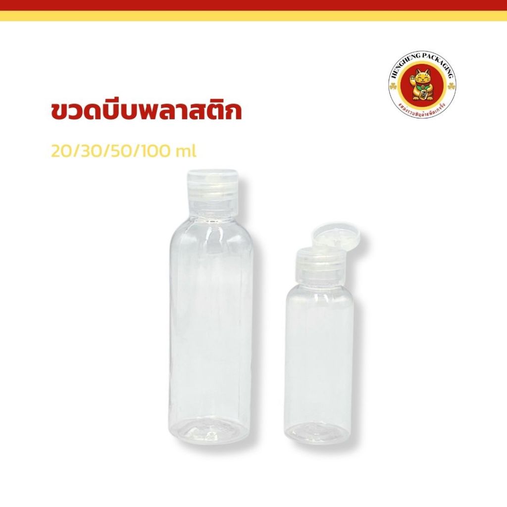 ขวดบีบพลาสติก ฝาป๊อกแป๊ก ขนาด20/30/50/100 ml ขวดยาสระผม ใส่ครีมอาบน้ำ โลชั่น