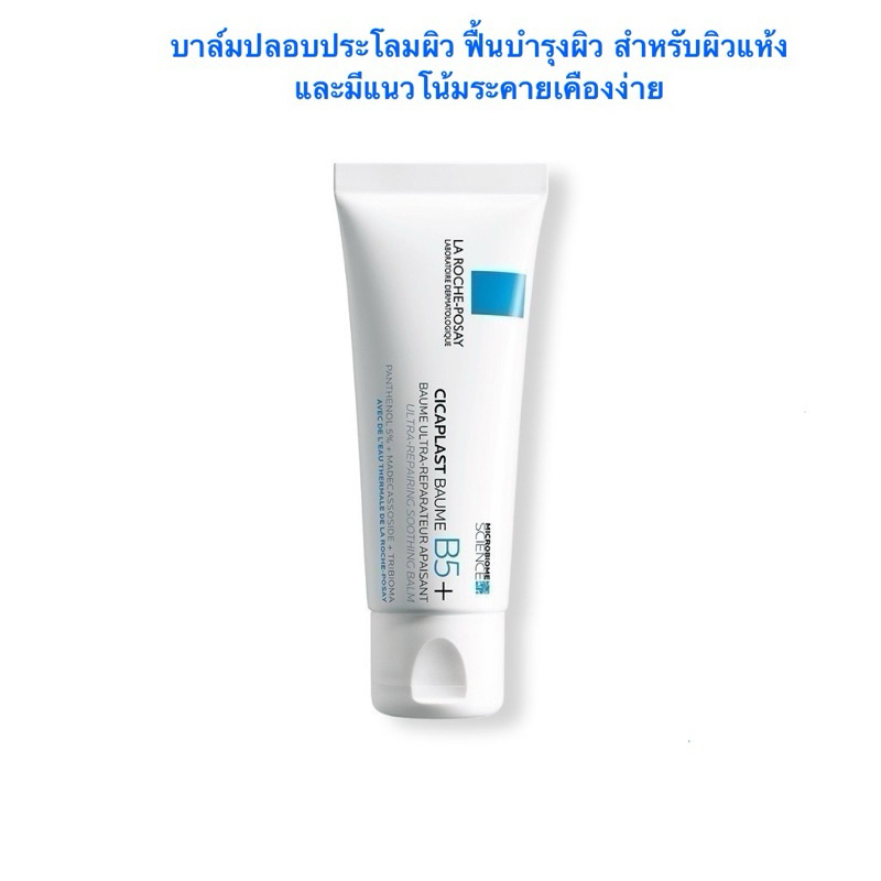 ลา โรช-โพเซย์ La Roche-Posay CICAPLAST BAUME B5+ บาล์มฟื้นบำรุงบำรุงผิว 40ml.