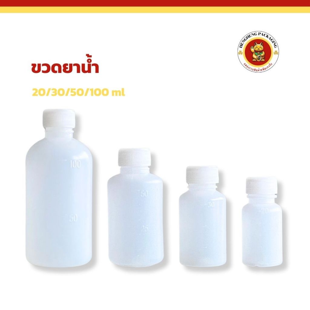 ขวดยาน้ำพลาสติก ขนาด20/30/50/100ml ขวดพลาสติกเปล่ามีสเกลบอกปริมาณ ใส่เครื่องดื่ม ยา