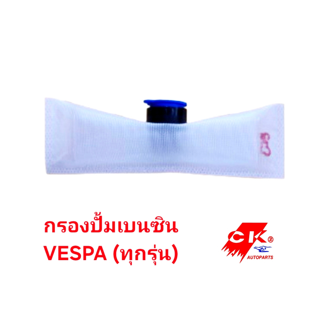 กรองเบนซิน แผ่นกรอง น้ำมันเชื้อเพลิง กรองปั๊มติ๊ก VESPA