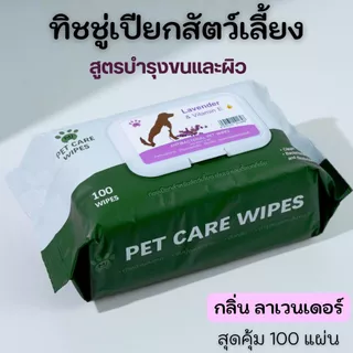 MJ Pet Care Wipes ทิชชู่เปียกสัตว์เลี้ยง ผ้าเปียก หมา,แมว 100 แผ่นใหญ่