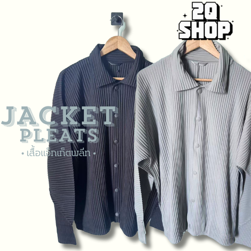 พร้อมส่ง  เสื้อแจ็กเก็ตพลีท ผ้านิ่ม พลีทแน่น ส่งฟรี