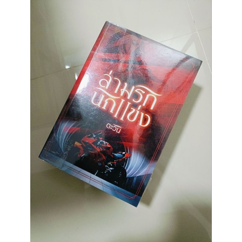 นิยายทำมือมือสองล่ามรักนักแข่งตะวัน TAWAN BOOK