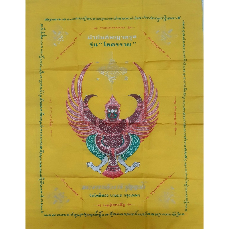 ผ้ายันต์พญาครุฑ รุ่นโคตรรวย ปี 2540 สีเหลือง ขนาด 15 × 24.5 นิ้ว สร้างน้อยหายาก หลวงพ่อวราห์ วัดโพธิ