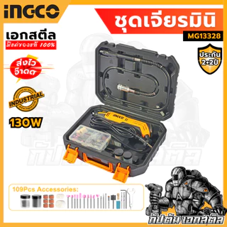 (ถูกสุด) INGCO เครื่องเจียร์สายอ่อน + แม่พิมพ์ 130 วัตต์ MG13328 พร้อมอุปกรณ์ 109 ชิ้น ประกัน2+2