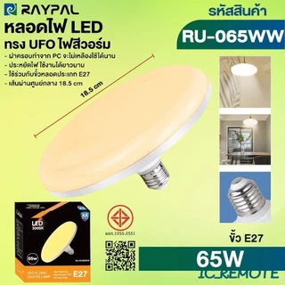 หลอดไฟจานบิน UFO 120W 150W 100W 50W 65W แสงขาว แสงวอร์มไวท์ ไฟ LED BULB ทรงจานบิน UFO