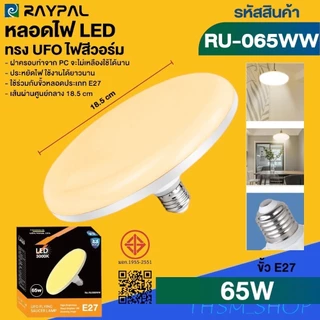 หลอดไฟจานบิน UFO 120W 150W 100W 50W 65W แสงขาว แสงวอร์มไวท์ ไฟ LED BULB ทรงจานบิน UFO