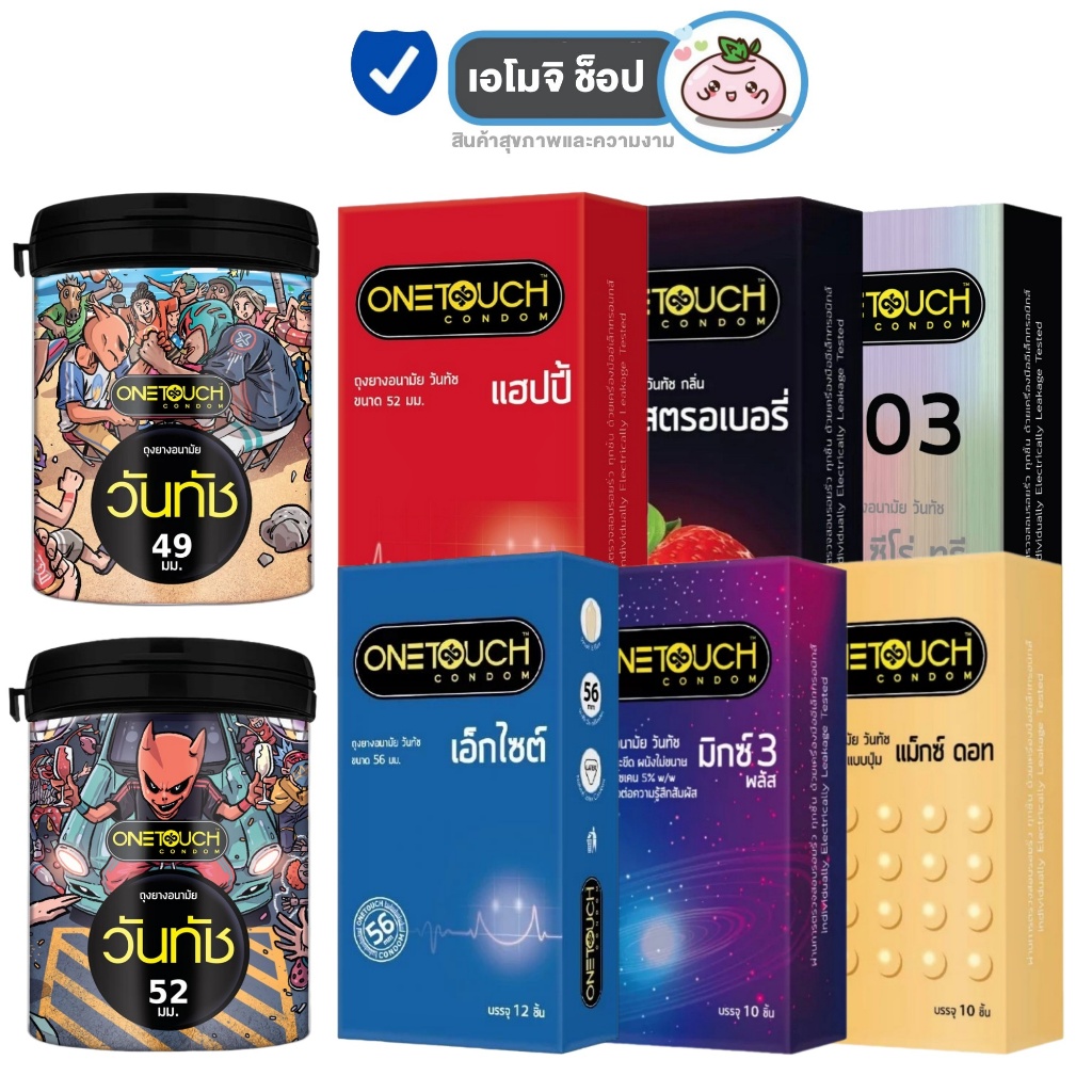 [กล่องใหญ่] [1 กล่อง] Onetouch วันทัช ถุงยางอนามัย ขนาด 49 / 52 / 56 mm. ผิวเรียบ / ผิวไม่เรียบ แบบปุ่ม