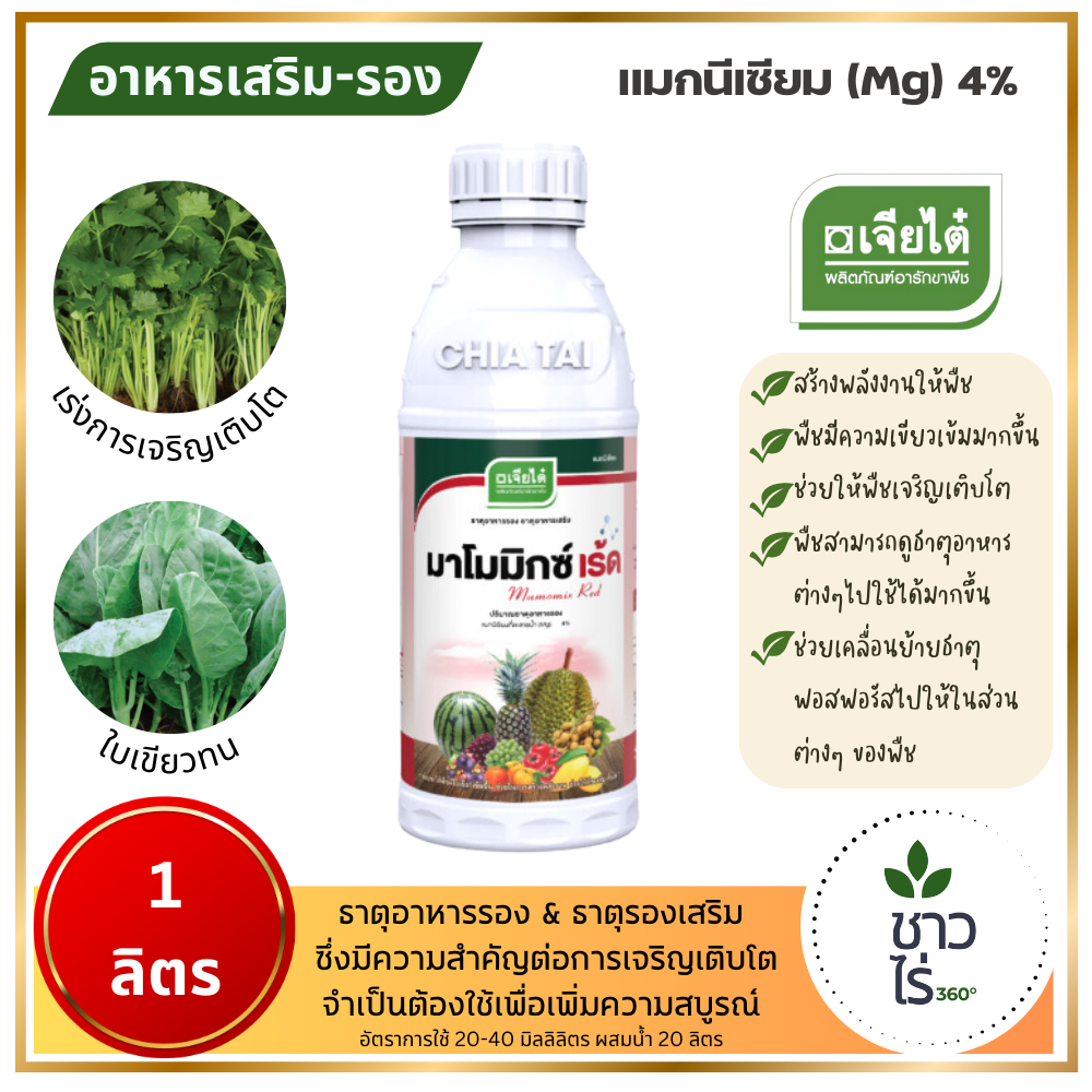 มาโมมิกซ์ เร้ด 1 ลิตร ตราเจียไต๋ แมกนีเซียม (Mg) 4% คลอโรฟิลล์พืชมีใบเขียวเข้มขึ้น เร่งใบแก่ ช่วยเคลื่อนย้ายธาตุฟอสฟอรัส