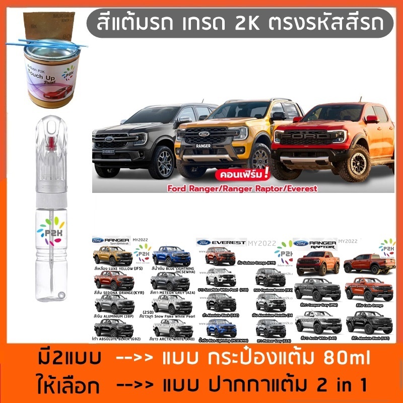 ปากกาแต้มสี ปากกาสีแต้มรถยนต์สีแต้มรถ FORD RANGER EVEREST RAPTOR สีแต้มรถยนต์ ยี่ห้อ P2K