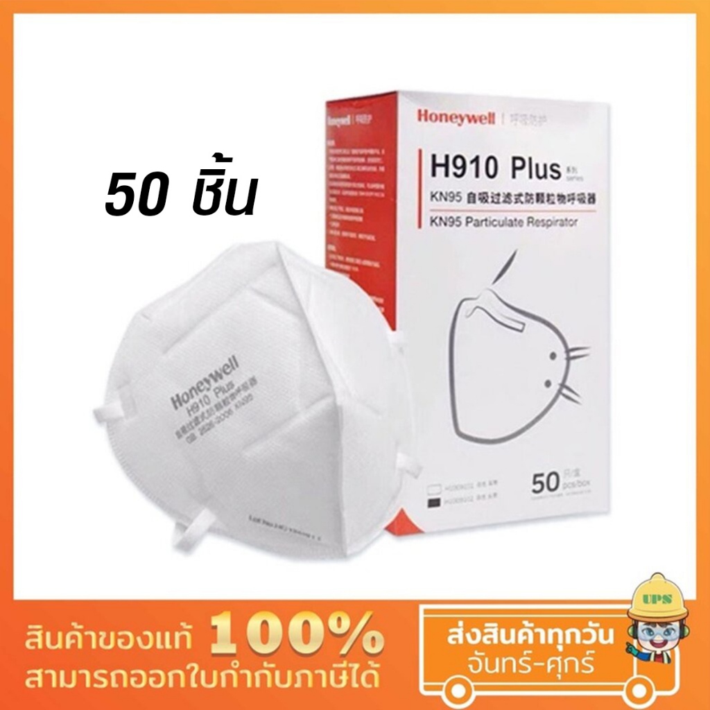หน้ากากกันฝุ่น 50 ชิ้น ยี่ห้อ Honeywell ชนิดพับได้ ป้องกันฝุ่น PM2.5 มาตรฐาน KN95 แบบคล้องหู H9101
