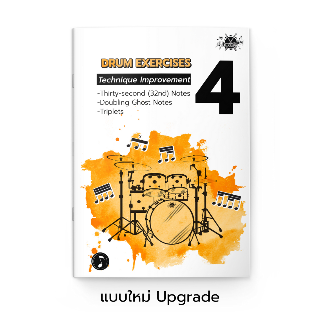 หนังสือแบบฝึกหัดกลองชุด Drum Exercises 4 Technique Improvement