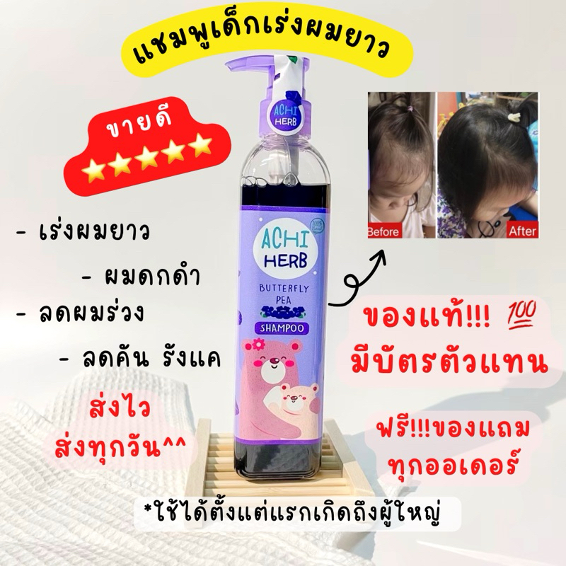 แชมพูอชิเฮิร์บ Achiherb แชมพูเร่งผมยาวเด็ก ดกดำ ยาสระผม อัญชัญออร์แกนิก ใช้ได้ทุกวัย