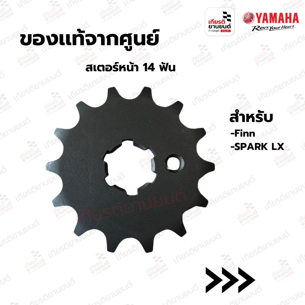 938121481800 : สเตอร์หน้า 14 ฟัน แท้จากศูนย์ Yamaha สำหรับ Finn,Spark LX