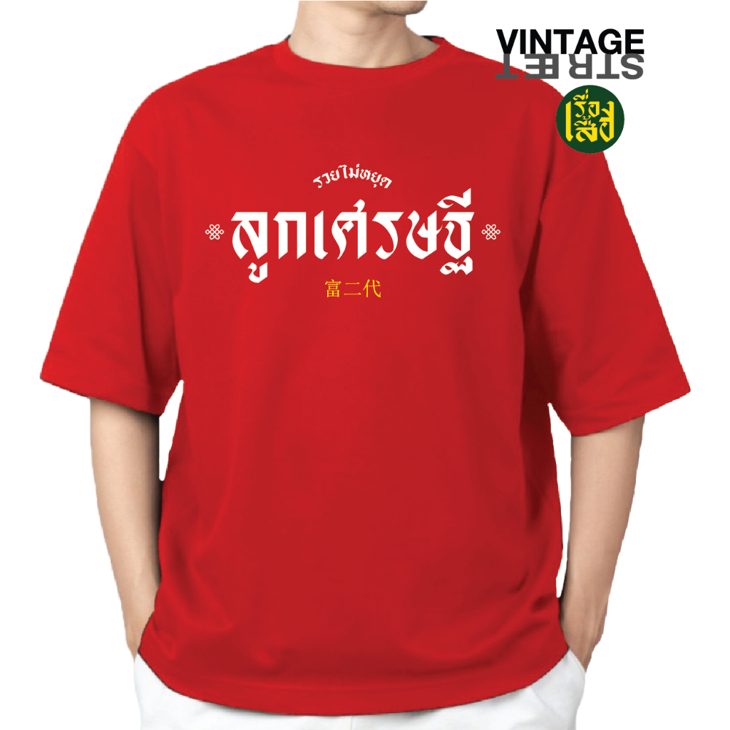 เสื้อเด็ก/ผู้ใหญ่ เสื้อแดงตรุษจีน ลายรวยไม่หยุด ลูกเศรษฐี เสื้อยืดแฟชั่น ผ้าCOTTON100%