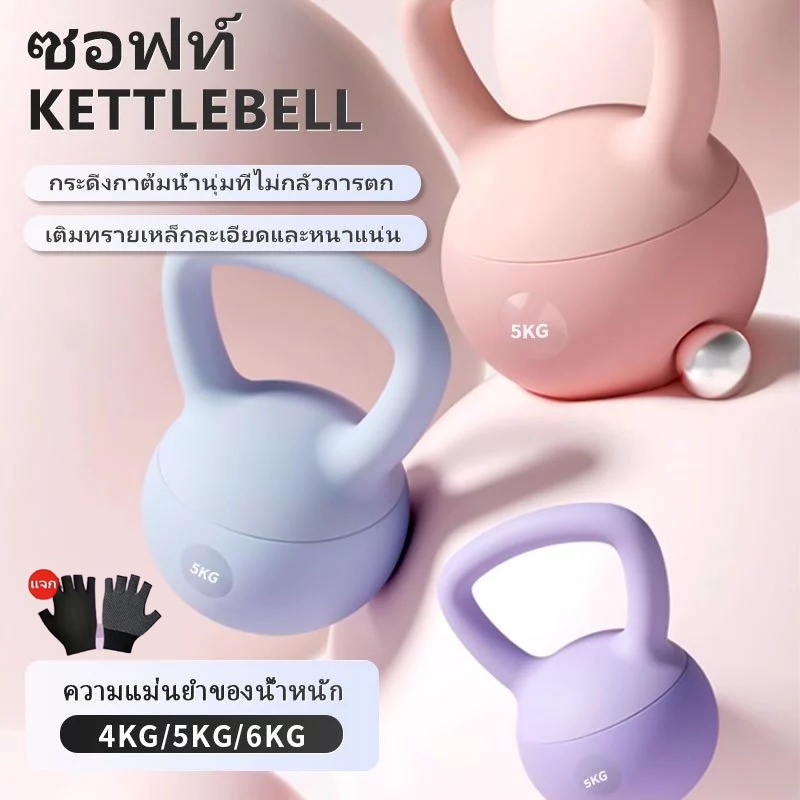 เคตเทิลเบล เคตเทิลเบลล์แบบนุ่ม เคตเทิลเบลตั้งได้ Kettlebell 4kg/6kg/8kg วัสดุพีวีซีนุ่ม ยกน้ำหนักเคตเทิลเบล ลูกตุ้ม
