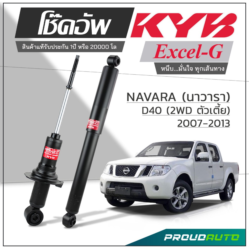 KYB โช๊คอัพ KAYABA สำหรับ NISSAN NAVARA D40 2WD (ตัวเตี้ย) ปี 2007-2013 รุ่น Excel-G **ใช้กับกระบะตอ