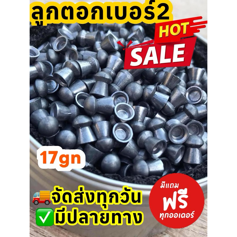 ลูกอัดลม ลูกตอกเบอร์ 2 ขนาด 17 gn (100ลูก) เกรดเอ มีแถม มีปลายทาง✅