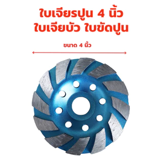 ใบเจียรปูน 4 นิ้ว (1ใบ) ใบเจียรบัว ใบเพชร ใบเจียรเพชร ใบขัดปูน คอนกรีต ใบขัดปู ใบเจียร์บัว ใบเจีย