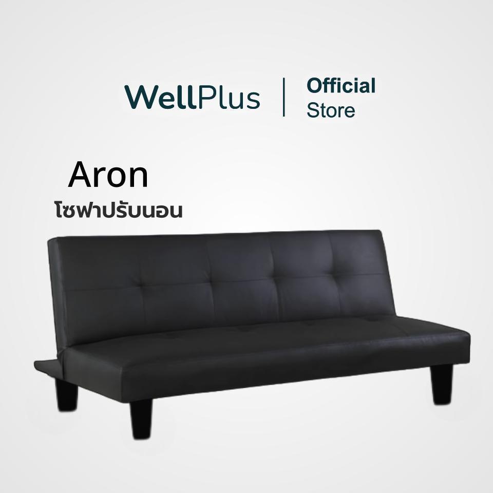 WellPlus โซฟา PVC รุ่น Aron แข็งแรง ทนทาน รับน้ำหนักได้ดี กันน้ำไม่ขาดง่าย สามารถปรับนอนได้อย่างสบาย