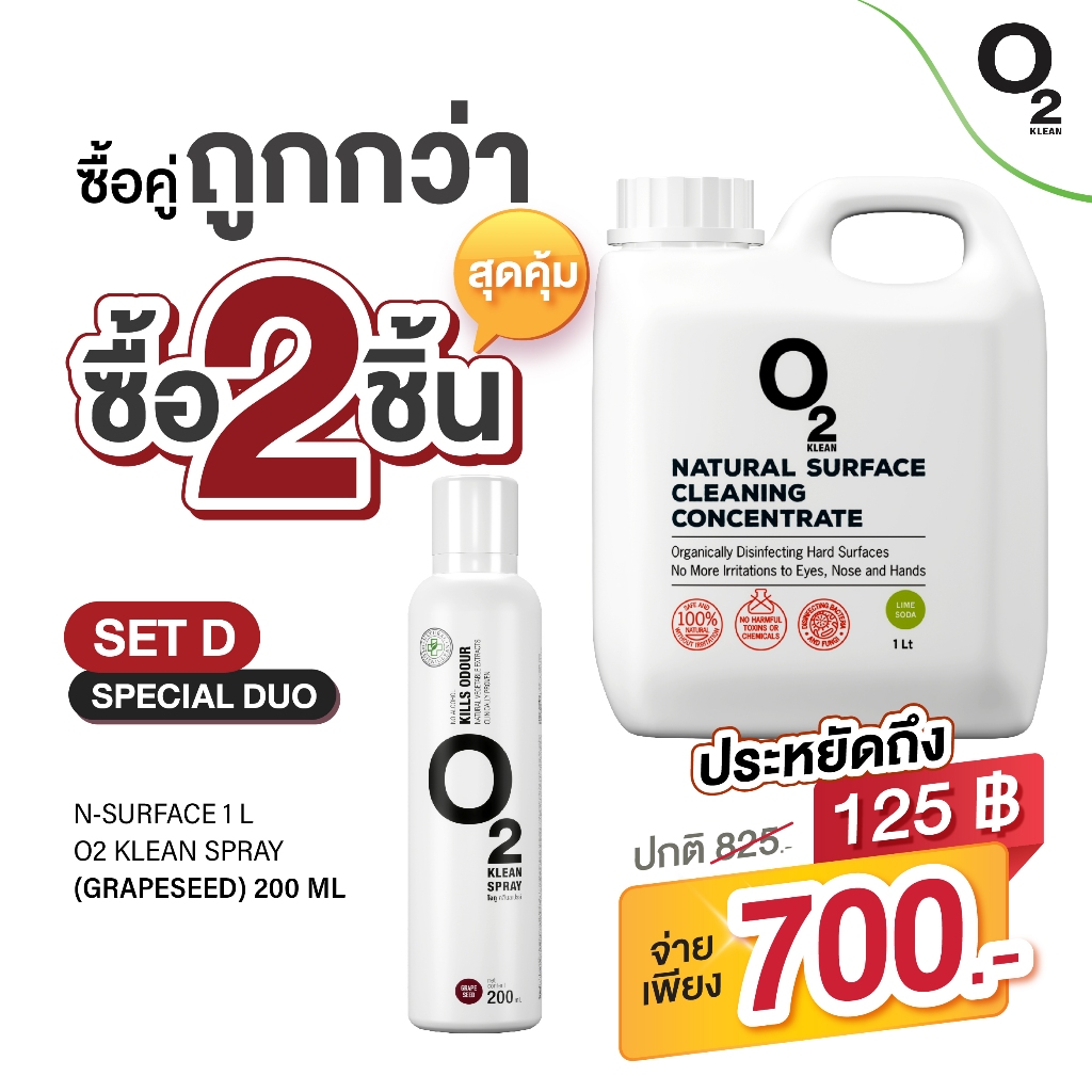 O2 klean Set D ซื้อคู่ถูกกว่า