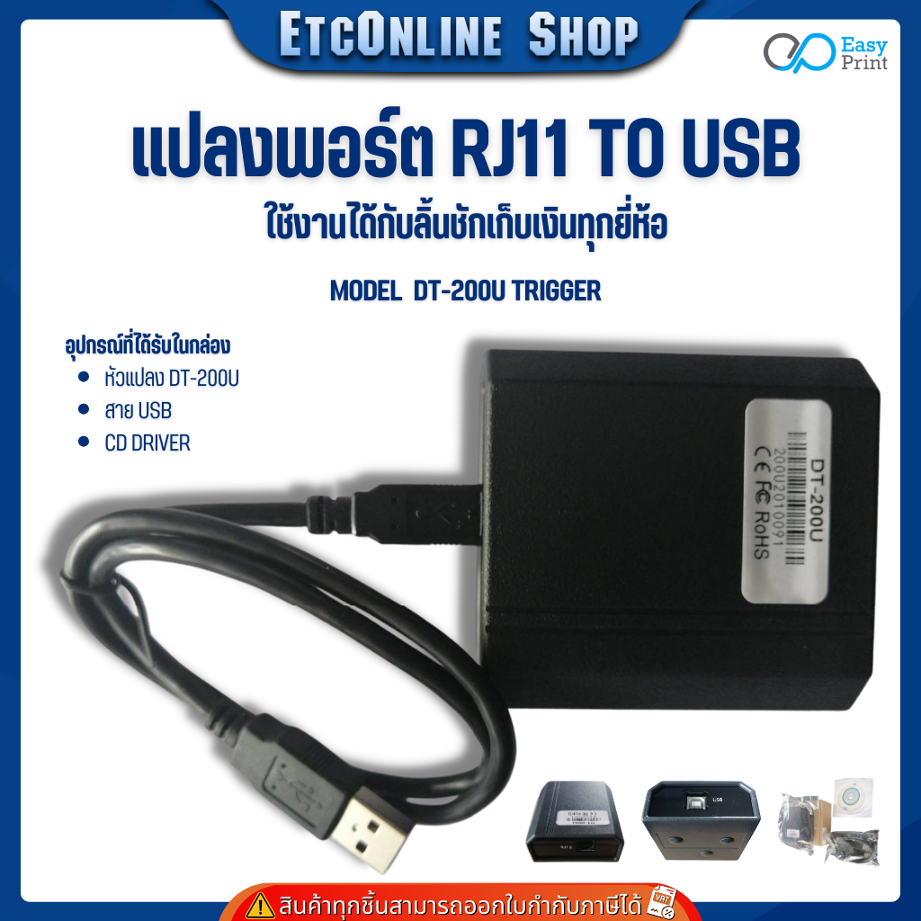Trigger USB EasyPrint DT-200U อุปกรณ์แปลงพอร์ต RJ11 to USB (ประกัน1ปี) แทน DT-100U ลิ้นชักเก็บเงิน