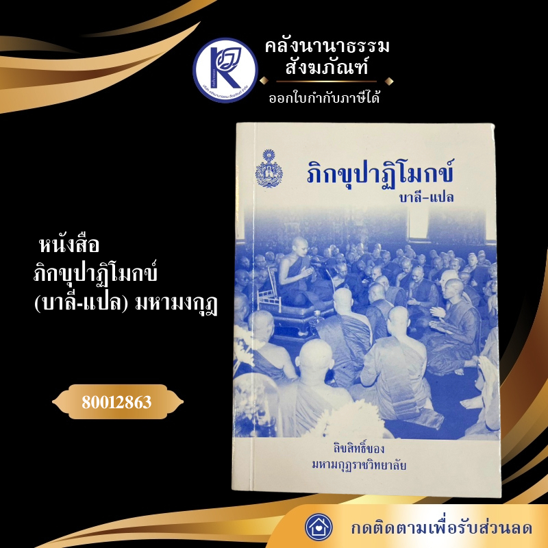 ✨ หนังสือภิกขุปาฏิโมกข์บาลี-แปล (ฉบับพกพา) รหัส 80012863 | คลังนานาธรรม สังฆภัณฑ์