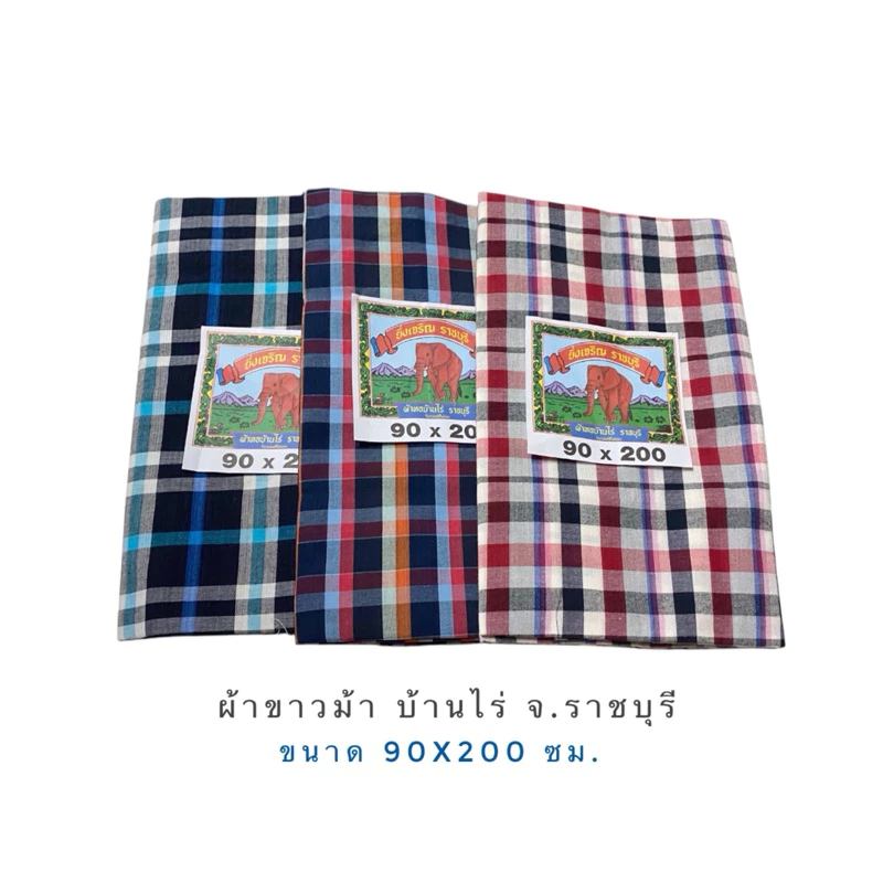 ผ้าขาวม้า บ้านไร่ราชบุรี ขนาด 90x200 ซม.เนื้อฝ้ายนุ่ม