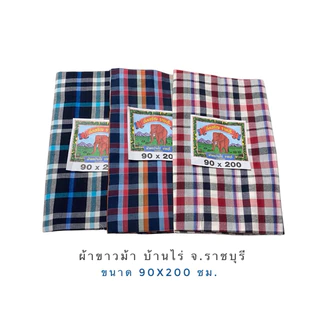ผ้าขาวม้า บ้านไร่ราชบุรี ขนาด 90x200 ซม.เนื้อฝ้ายนุ่ม