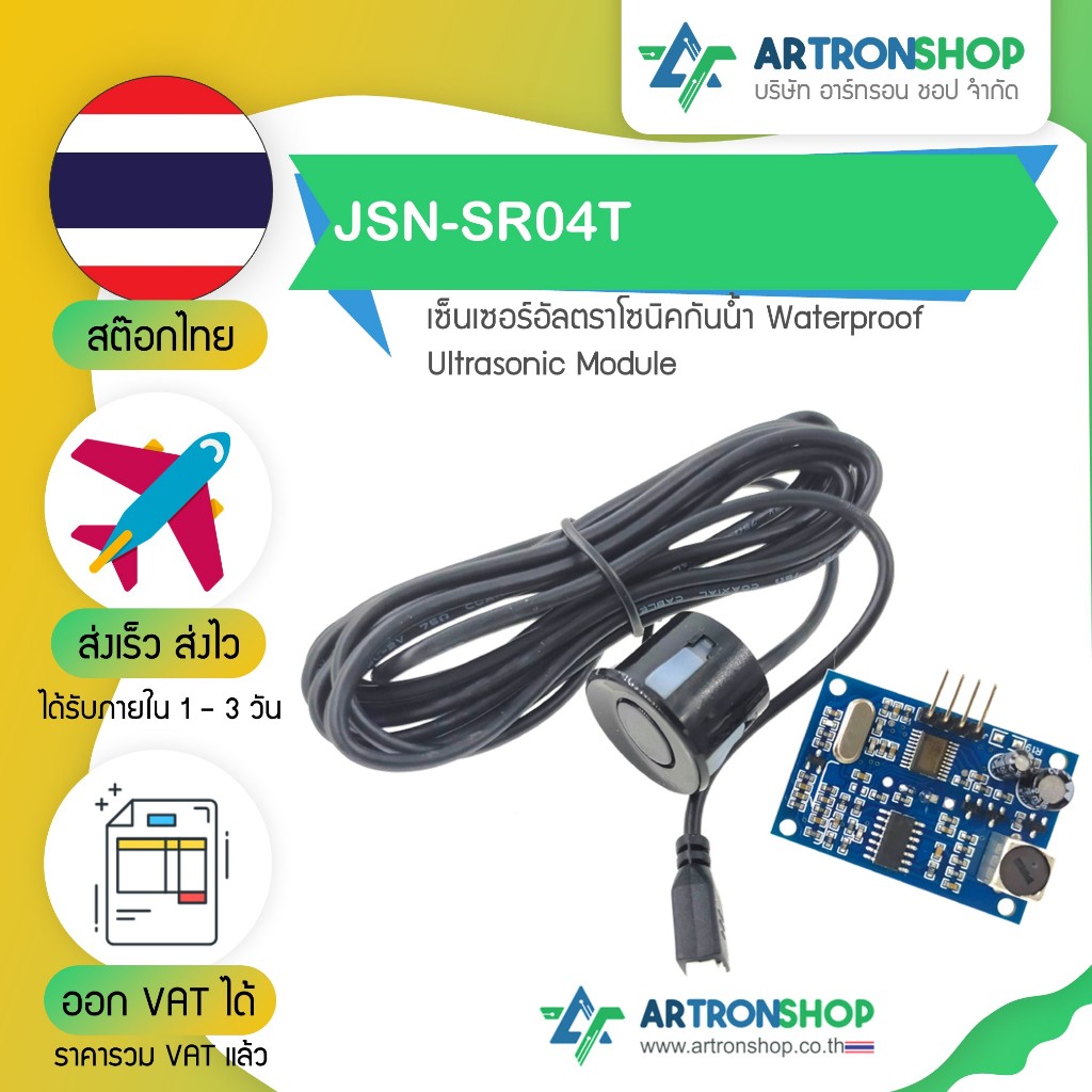 JSN-SR04T เซ็นเซอร์อัลตราโซนิคกันน้ำ Waterproof Ultrasonic Module