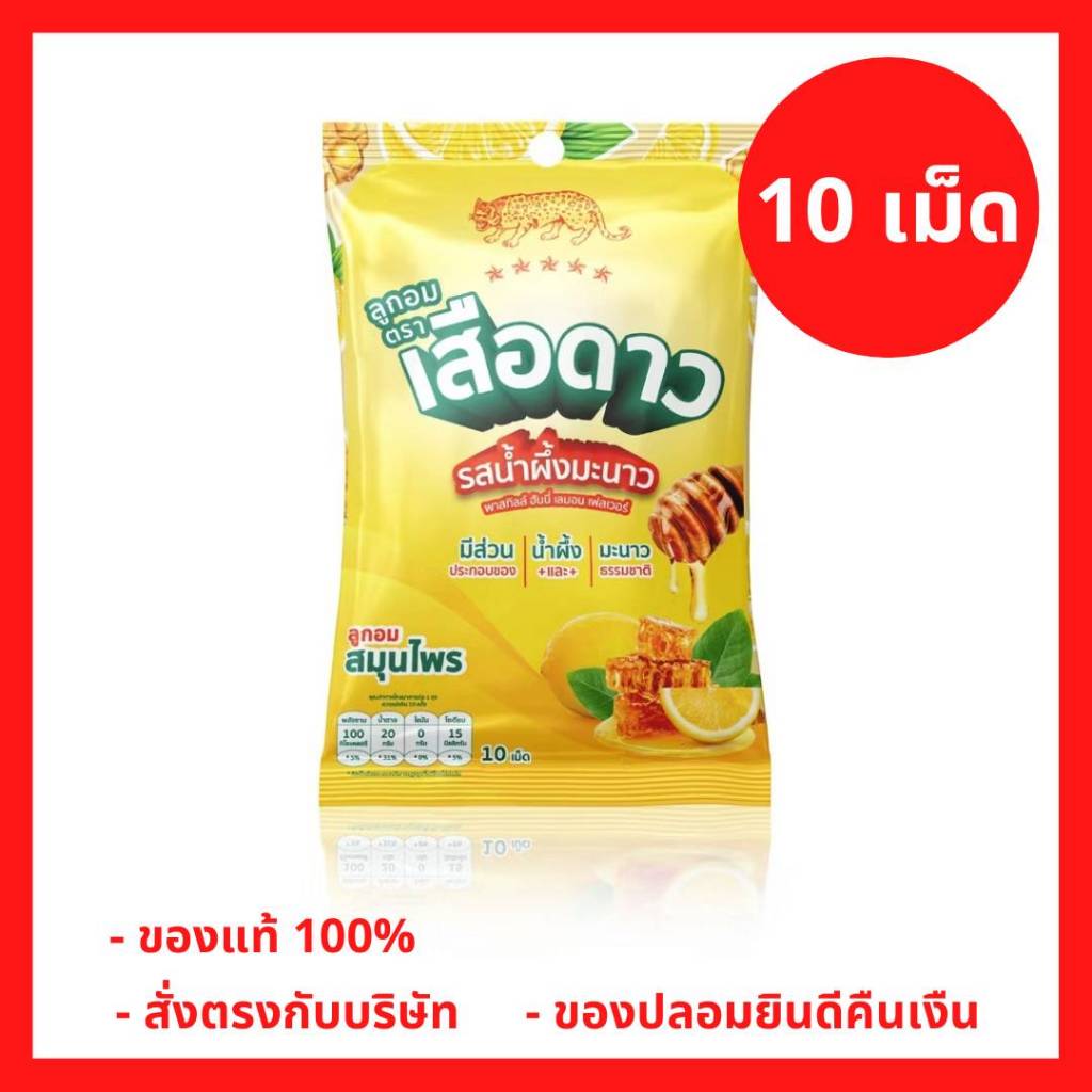 ลูกอมตราเสือดาว ลูกอมสมุนไร รสน้ำผึ้งมะนาว พาสทิลล์ ฮันนี่เลมอน เฟลเวอร์ (1 ซอง = 10 เม็ด) (P-9903)
