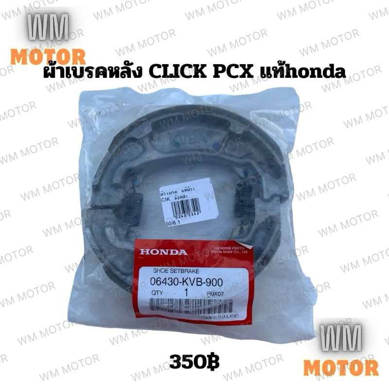ผ้าเบรคหลัง ผ้าเบรค click pcx ของแท้honda (06430-KVB-900)