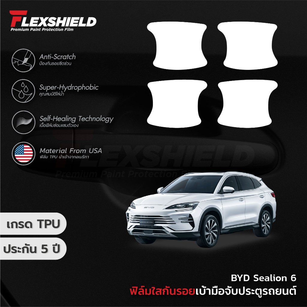 ฟิล์มใสกันรอยเบ้าประตูรถยนต์ BYD Sealion 6 ( 𝗨𝗣𝗚𝗥𝗔𝗗𝗘 ฟิล์มเป็น 𝗔𝗹𝗶𝗽𝗵𝗮𝘁𝗶𝗰 𝗧𝗣𝗨 )