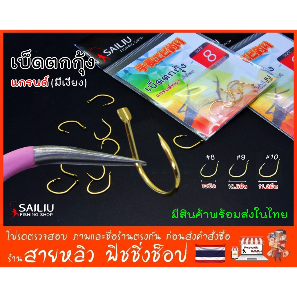 ตัวเบ็ดตกกุ้ง TITAN ตะขอเบ็ดตกกุ้งบ่อ กุ้งแม่น้ำ ทรงแกรนด์ 1ซอง จำนวน 12 ตัว (มีสินค้าพร้อมส่งในไทย)