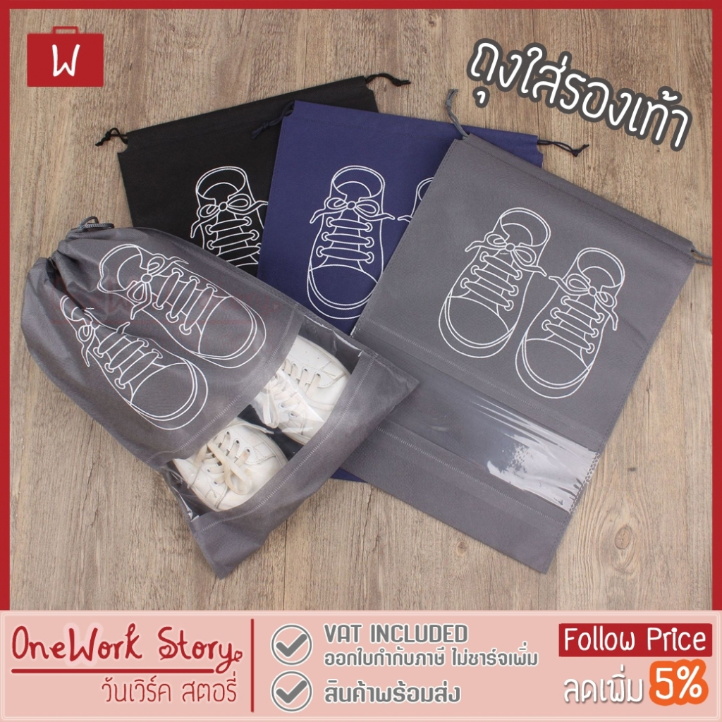Oneworkstory ถุงใส่รองเท้า |ไซส์S&L หูรูด กันน้ำกันฝุ่น| ถุงเก็บรองเท้าอเนกประสงค์ ถุงจัดระเบียบ Shoe Bags Shoe Storage