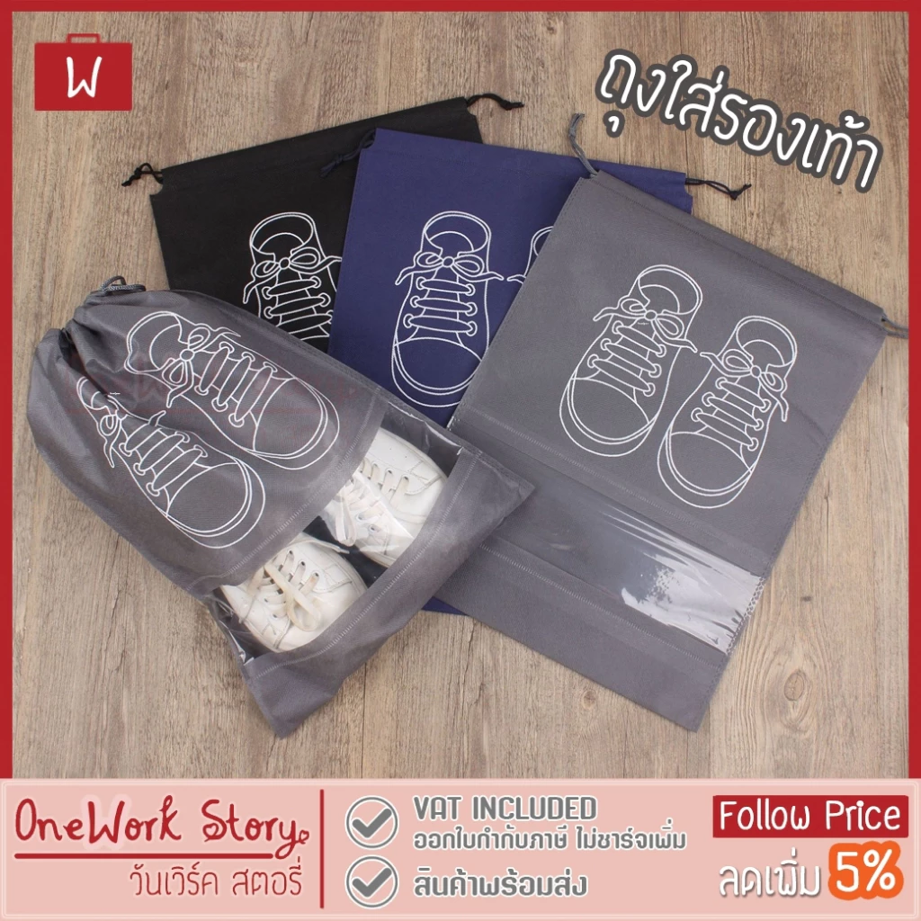 Oneworkstory ถุงใส่รองเท้า |ไซส์S&L หูรูด กันน้ำกันฝุ่น| ถุงเก็บรองเท้าอเนกประสงค์ ถุงจัดระเบียบ Shoe Bags Shoe Storage