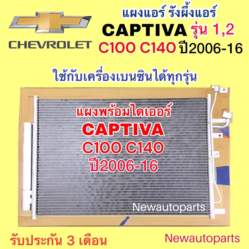 แผงแอร์ CHEVROLET CAPTIVA C100 C140 เครื่องเบนซิน ปี2006-16 รังผึ้งแอร์ คอยล์ร้อน เชฟโรแลต แคปติวา รุ่น 1 และ 2 แผงร้อน
