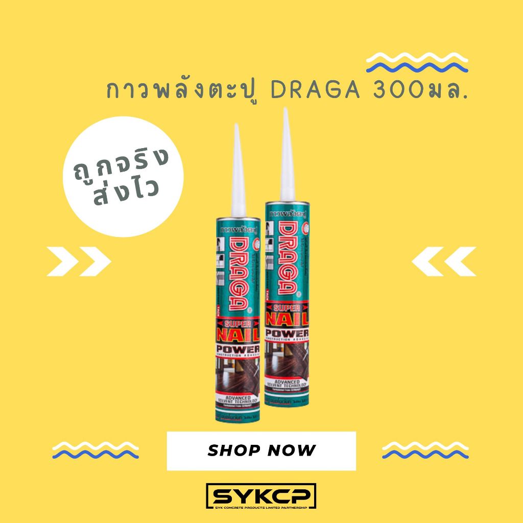 ถูกจริง ส่งไว กาวพลังตะปู DRAGA สีขาว, สีน้ำตาล