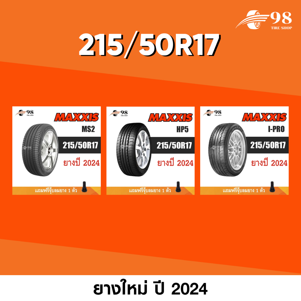 MAXXIS ยางรถยนต์ ขนาด 215/50R17 จำนวน 1 เส้น ปี2024 + ฟรี!! จุ๊บลมยางแท้