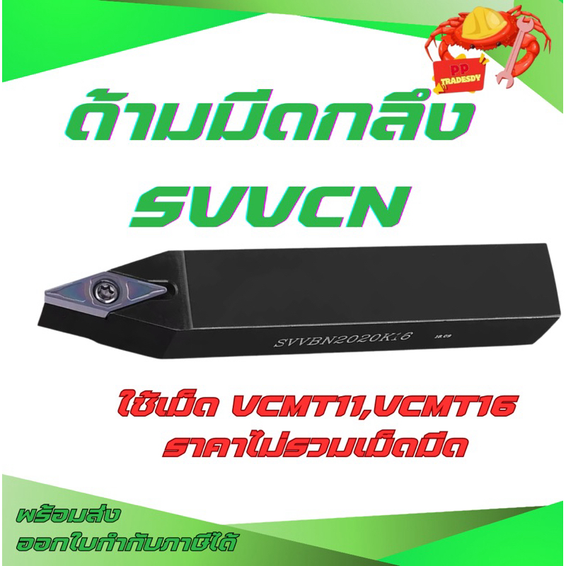 SVVCN ด้ามมีดปอกผิว เน้นผิว ด้ามมีดกลึง ใช้เม็ด V11 V16 (เม็ด 1 ด้าน VC--,VB--)