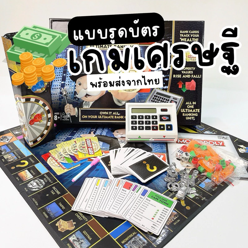 [พร้อมส่ง แพคอย่างดี] เกมเศรษฐี บัตรเครดิต รูดบัตร Ultimate Banking Board Game
