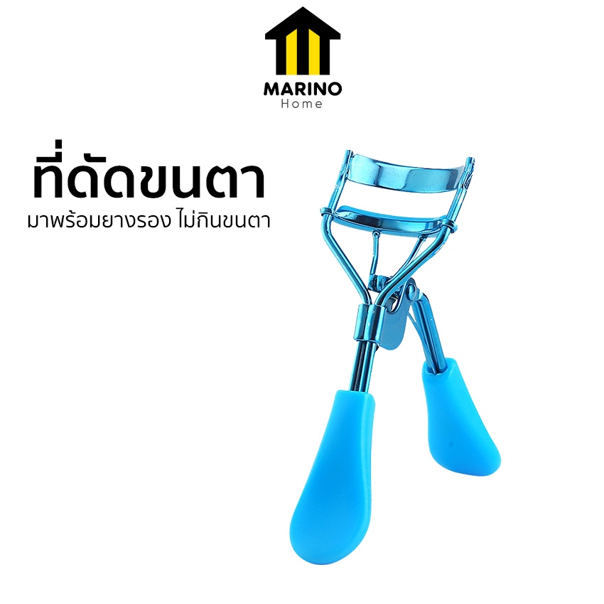 Marino Home ที่ดัดขนตา อุปกรณ์ดัดขนตา มาพร้อมยางรองนุ่ม ไม่เจ็บ No.Y1785