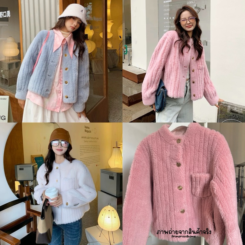 [พรีออเดอร์ - สินค้าพร้อมส่ง/มีส่งด่วน กทม.] ⟢ primproudhome "fluffy jackets"เสื้อคลุมขนนุ่ม ด้านในเป็นผ้าหนังกลับนะคะ