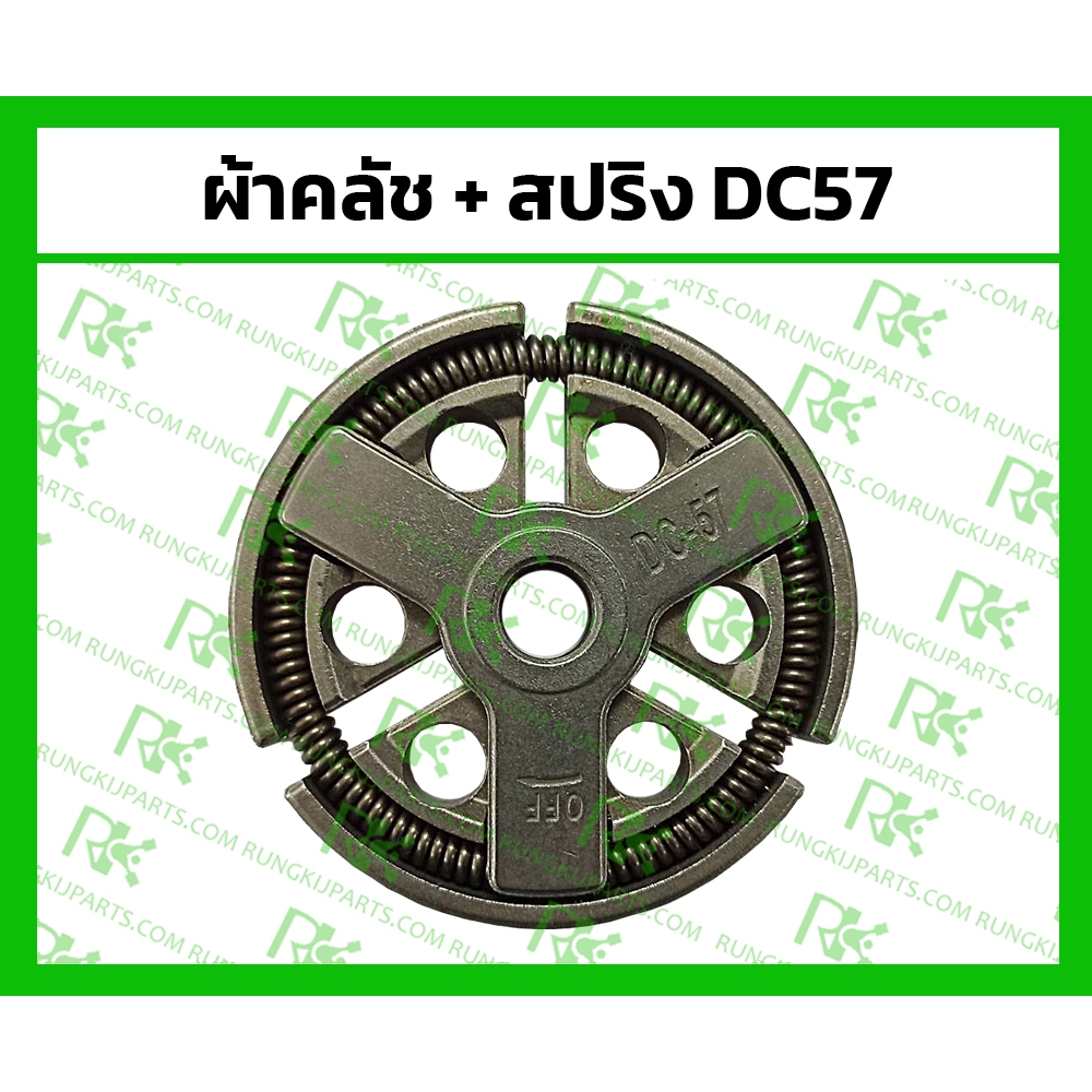 ผ้าคลัช + สปริง สำหรับเครื่องตัดหญ้า DC57 [ MITSUDAIWA ]