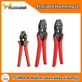 TSUNODA คีมย้ำหางปลาเปลือย TP-5S / TP-8P / TP-14 (เลือกรุ่น)