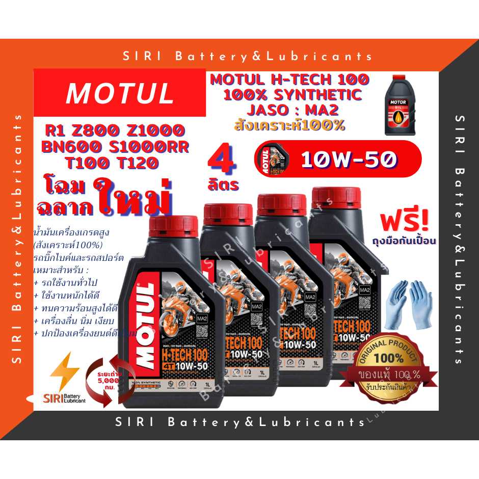 ชุด4ลิตร น้ำมันเครื่อง บิ๊กไบค์ MOTUL H-TECH 100 4T 10W-50 R1  Z800 Z1000 BN600 T100 T120  S1000RR