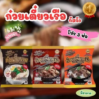 📌โปร 3 ห่อ ก๋วยเตี๋ยวเรือรสเด็ด กัสจัง ก๋วยเตี๋ยวเรือ ก๋วยจั๊บญวน สุกี้ เย็นตาโฟ อร่อย เข้มข้น ปรุงง่าย มีฮาลาล📌
