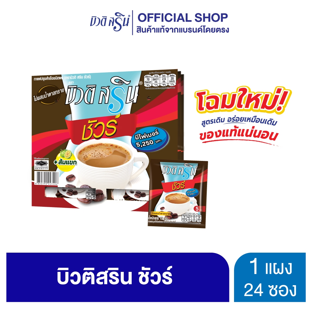 [เซ็ต 1 แผง] กาแฟบิวติสริน ชัวร์ รุ่นแผง 24 ซอง